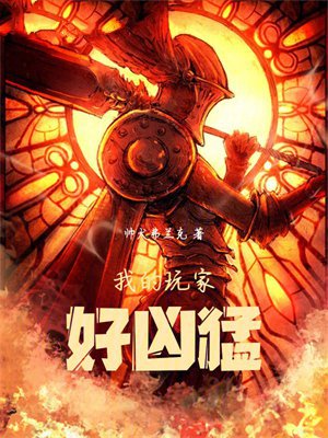 我的玩家好凶猛