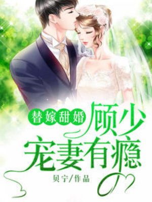 替嫁甜婚:顾少宠妻有瘾