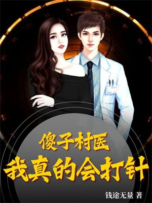 傻子村医,我真的会打针