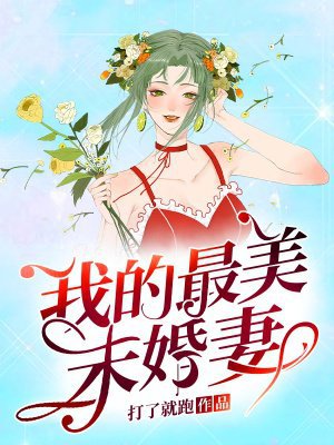 我的最美未婚妻