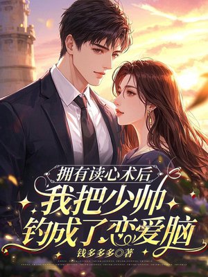 拥有读心术后，我把少帅钓成了恋爱脑