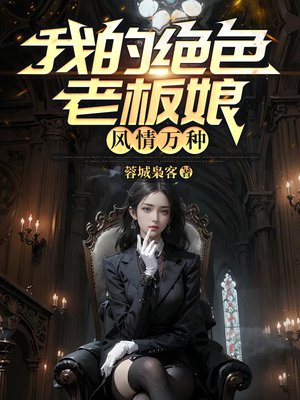 我的绝色老板娘,风情万种