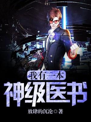 我有一本神级医书