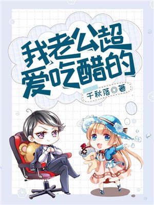 我老公超爱吃醋的