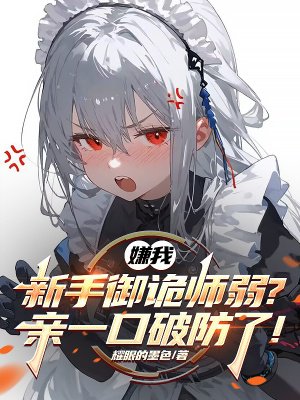 嫌我新手御诡师弱?亲一口破防了!