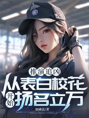 推演追凶:从表白校花开始扬名立万!