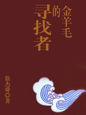 金羊毛的寻找者