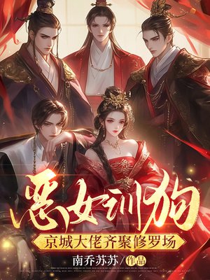 恶女训狗，京城大佬齐聚修罗场