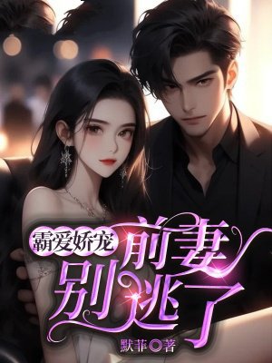 霸爱娇宠:前妻别逃了