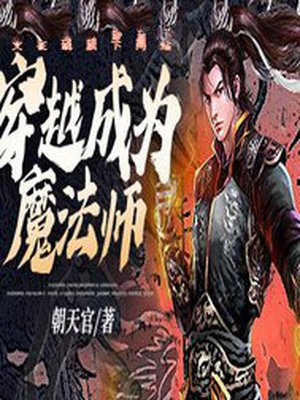 穿越成为魔法师