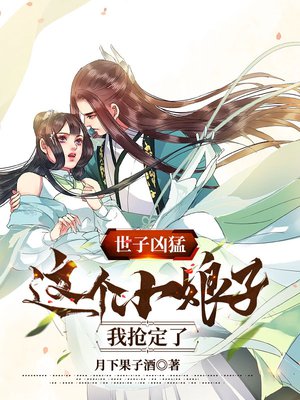 世子凶猛:这个小娘子,我抢定了