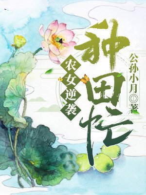 农女逆袭种田忙