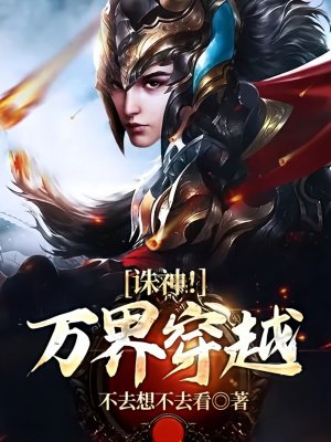 诛神!万界穿越