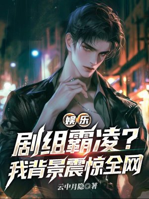 娱乐:剧组霸凌?我背景震惊全网