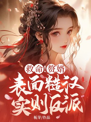 救命!赘婿表面糙汉,实则反派?