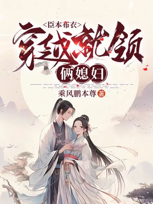 臣本布衣,穿越就领俩媳妇