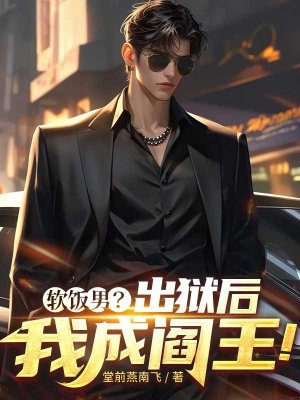 软饭王?出狱后我成阎王!