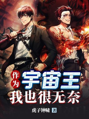 作为宇宙王,我也很无奈
