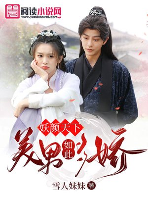 妖颜天下，美男如此妖娆