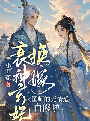 衰神玄妃换嫁,国师的无情道白修啦
