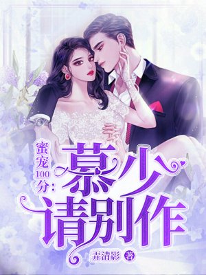 蜜宠100分：慕少请别作