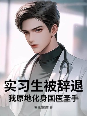 实习生被辞退？我原地化身国医圣手！