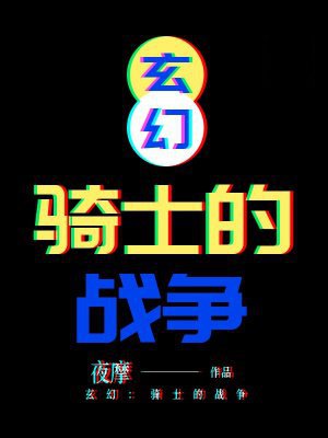 玄幻:骑士的战争