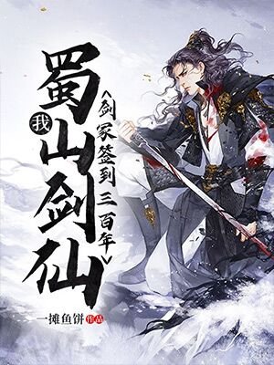 我!蜀山剑仙,剑冢签到三百年