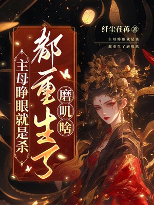 主母睁眼就是杀，都重生了磨叽啥