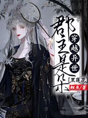穿越异世：郡主是朵黑莲花