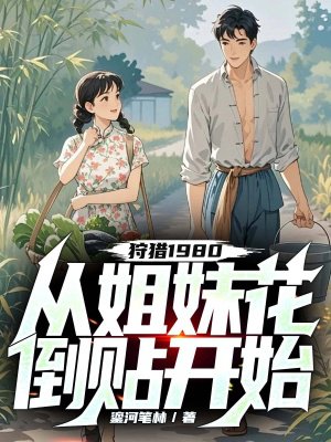 狩猎1980,从姐妹花倒贴开始