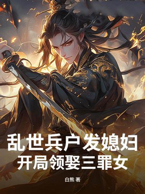 乱世兵户发媳妇,开局领娶三罪女