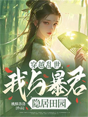穿越乱世,我与暴君隐居田园