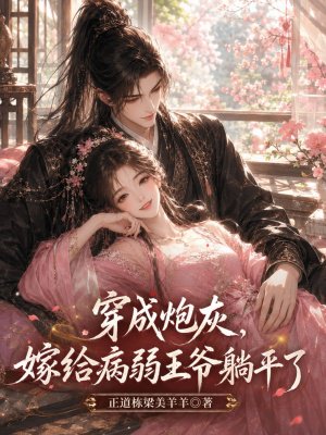 穿成炮灰，嫁给病弱王爷躺平了