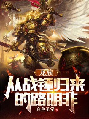 龙族:从战锤归来的路明非