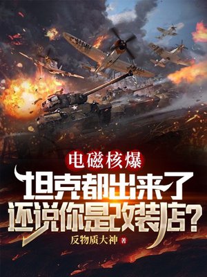 电磁核爆坦克都出来了,还说你是改装店?