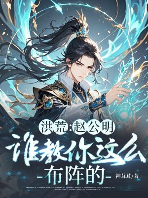 洪荒:赵公明,谁教你这么布阵的!