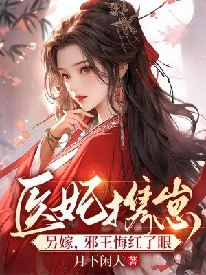 医妃携崽另嫁,邪王悔红了眼