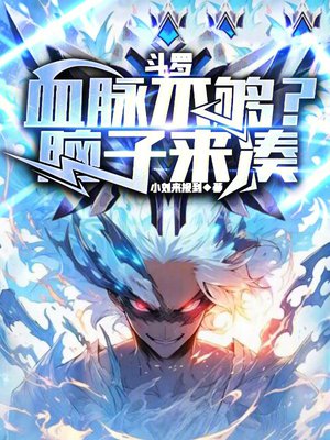 斗罗：血脉不够？脑子来凑