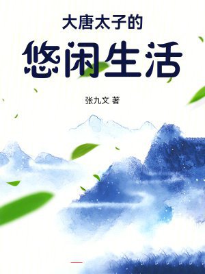 大唐太子的悠闲生活