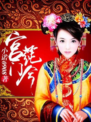 宫门莼兮