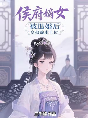 侯府嫡女被退婚后,皇叔跪求上位