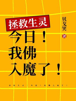拯救生灵:今日!我佛入魔了!