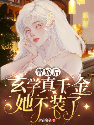 替嫁后,玄学真千金她不装了