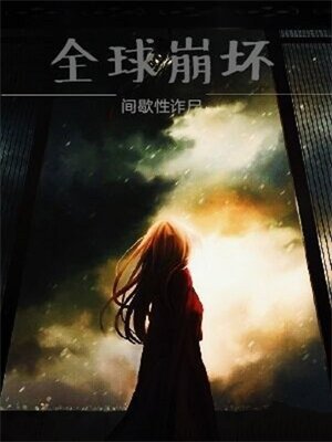 全球崩坏