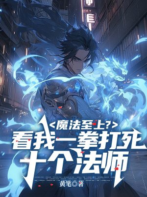 魔法至上?看我一拳打死十个法师