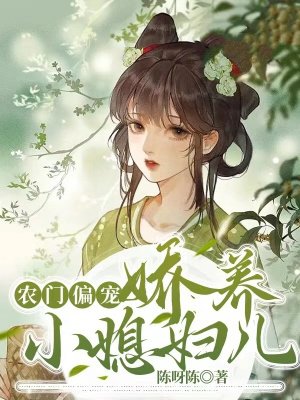 农门偏宠:娇养小媳妇儿