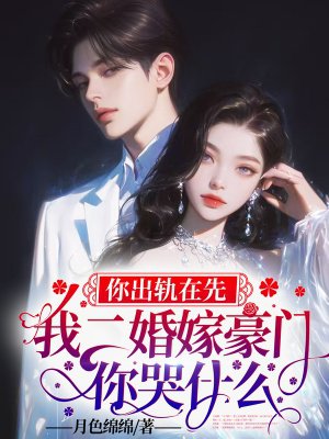 你出轨在先,我二婚嫁豪门你哭什么