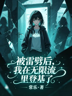 被雷劈后，我在无限流里登基了