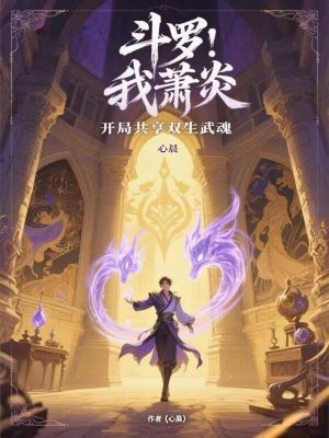 斗罗:我萧炎,开局共享双生武魂